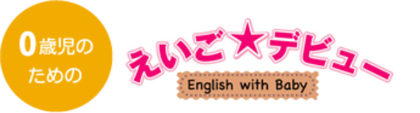 【0歳児のための】えいごデビュー