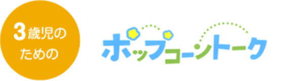 【3歳児のための】ポップコーントーク