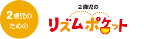 【2歳児のための】2歳児のリズムポケット