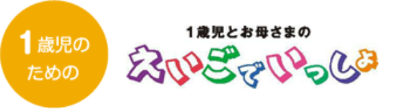 【1歳児のための】1歳児とお母さまのえいごでいっしょ