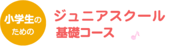 【小学生のための】ジュニアスクール基礎コース