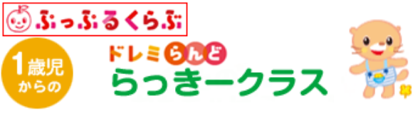 【1歳児からの】ドレミらんど_らっきークラス