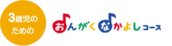【3歳児のための】おんがくなかよしコース