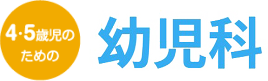 【4・5歳児のための】幼児科