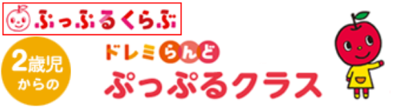 【2歳児からの】ドレミぷっぷるクラス