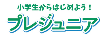 【小学１〜３年生】プレジュニア