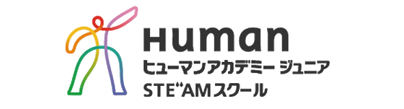 ヒューマンアカデミー ジュニアSTEAMスクール ロボット教室