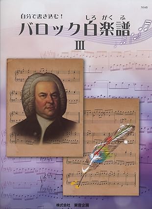 NS45 自分で書き込む! バロック白楽譜 III バッハインヴェンションへのあと一歩