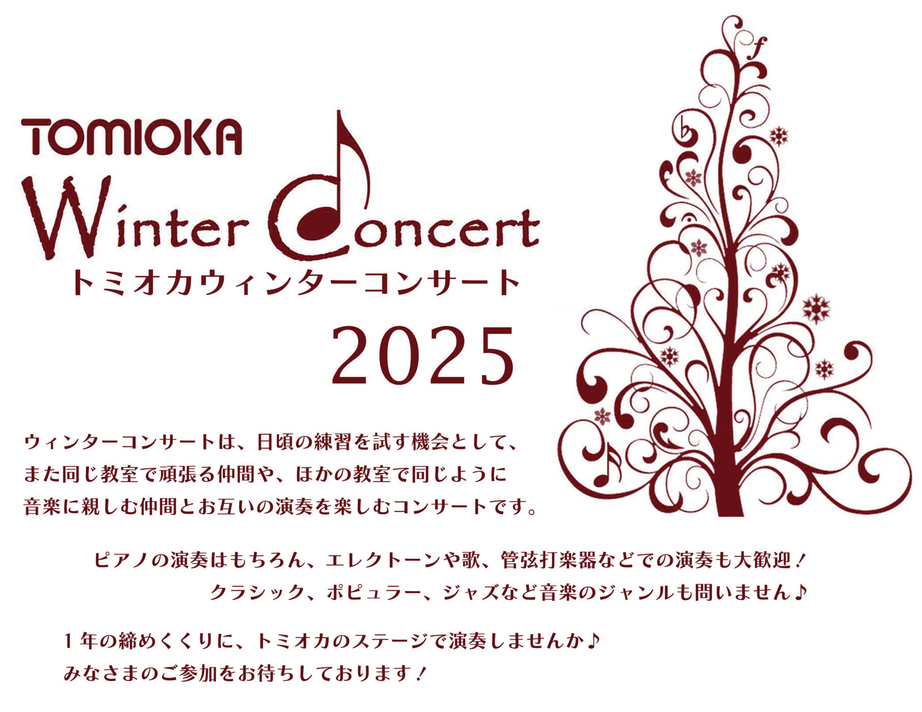 トミオカ ウィンターコンサート2025🎄※定員となりましたので募集を