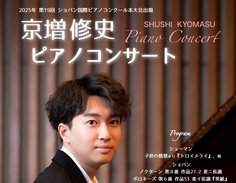 京増修史2025concert