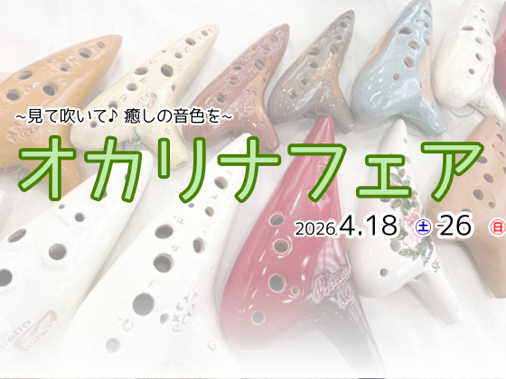 オカリナフェア2026アイキャッチ