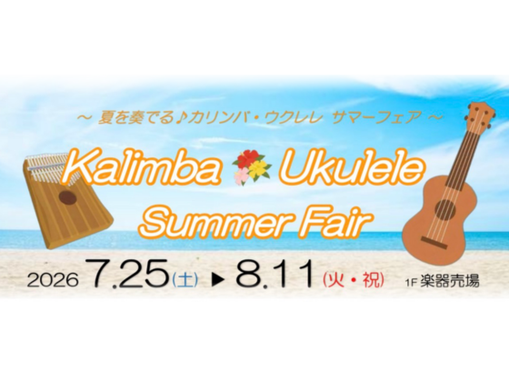カリンバウクレレフェア2026アイキャッチ