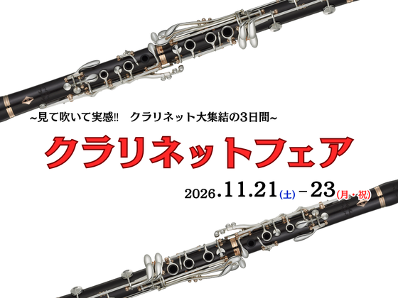 クラリネットフェア2026アイキャッチ